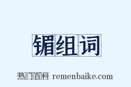 镅组词是什么意思的图片